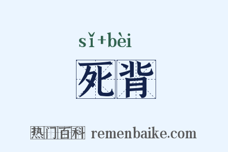 死背是什么意思的图片